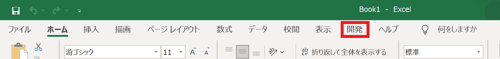 Excelの開発タブが表示された画面