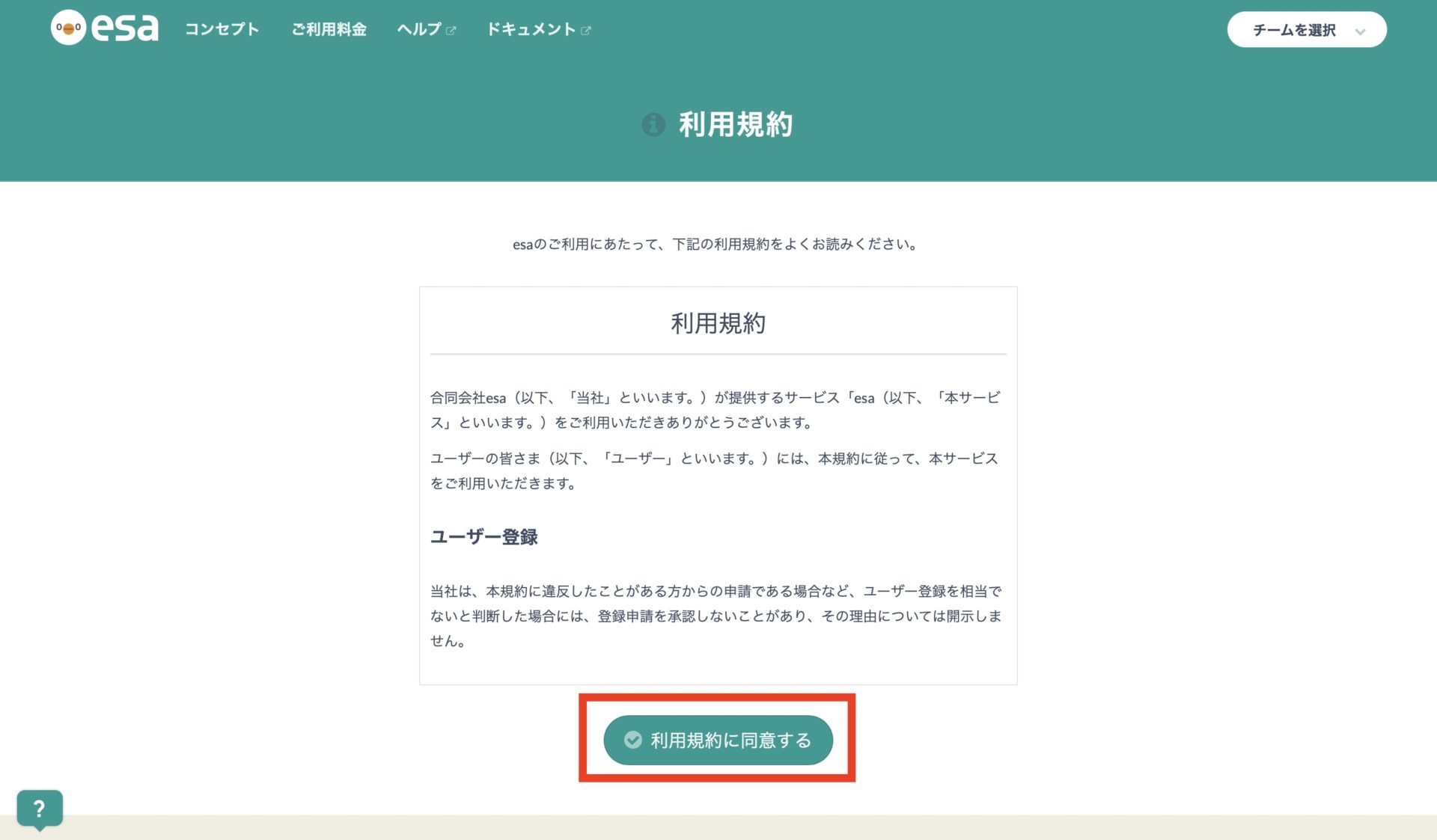 esaの利用規約に同意する