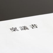 稟議書