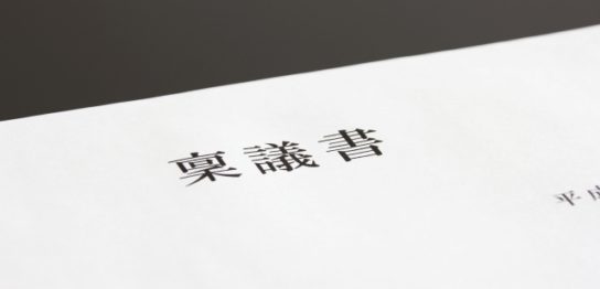 稟議書