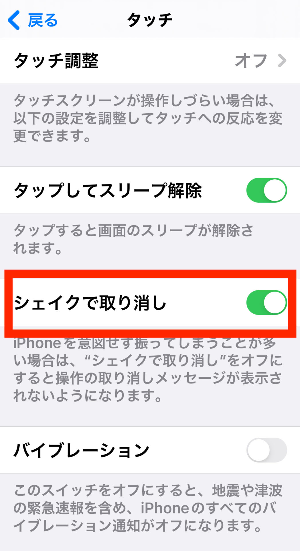 シェイクで取り消しを設定する