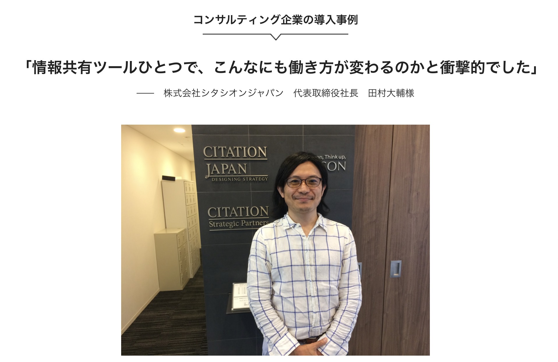 株式会社シタシオンジャパン 代表取締役社長 田村大輔様