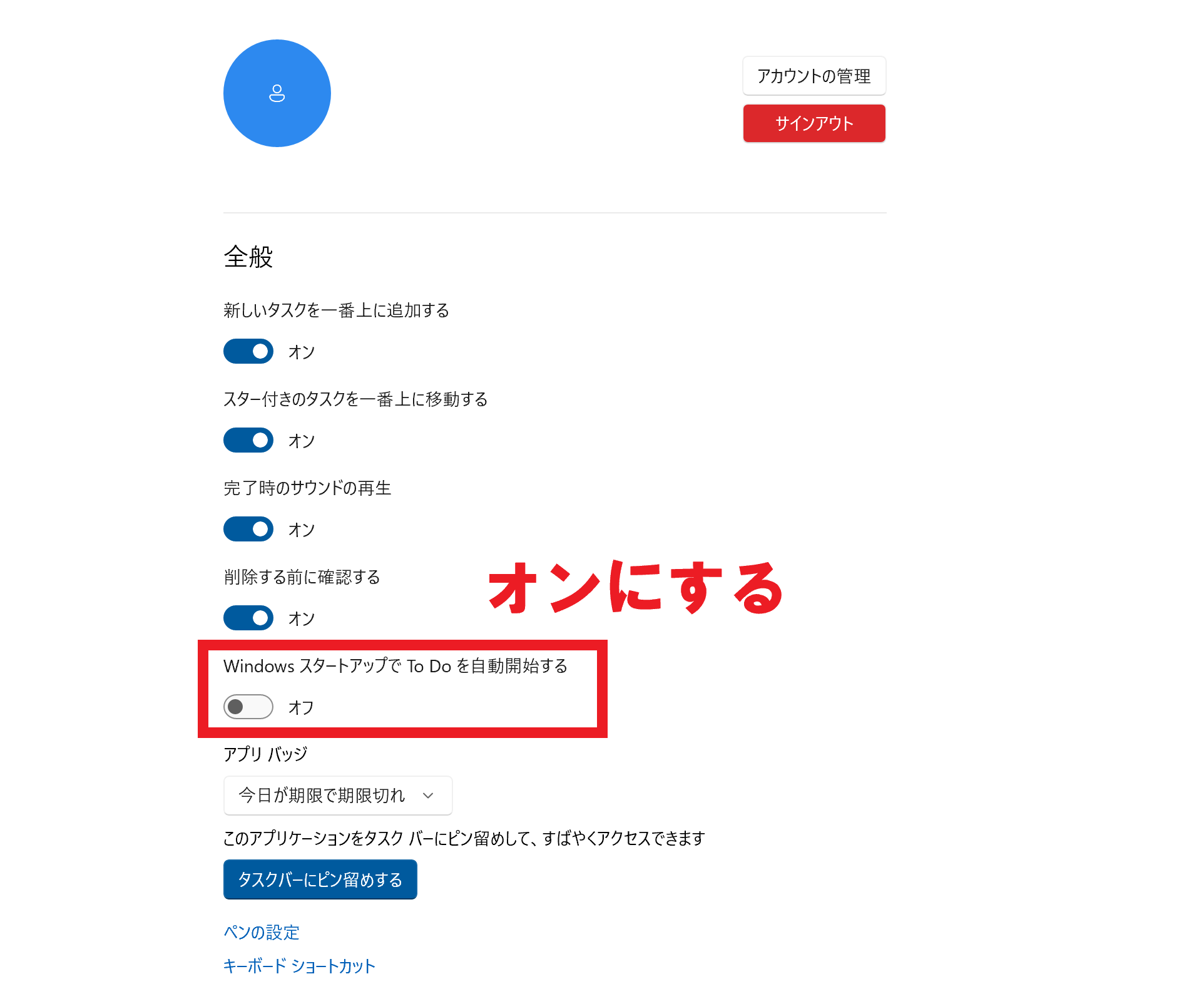 Microsoft To Doをスタートアップで自動開始に設定する画面