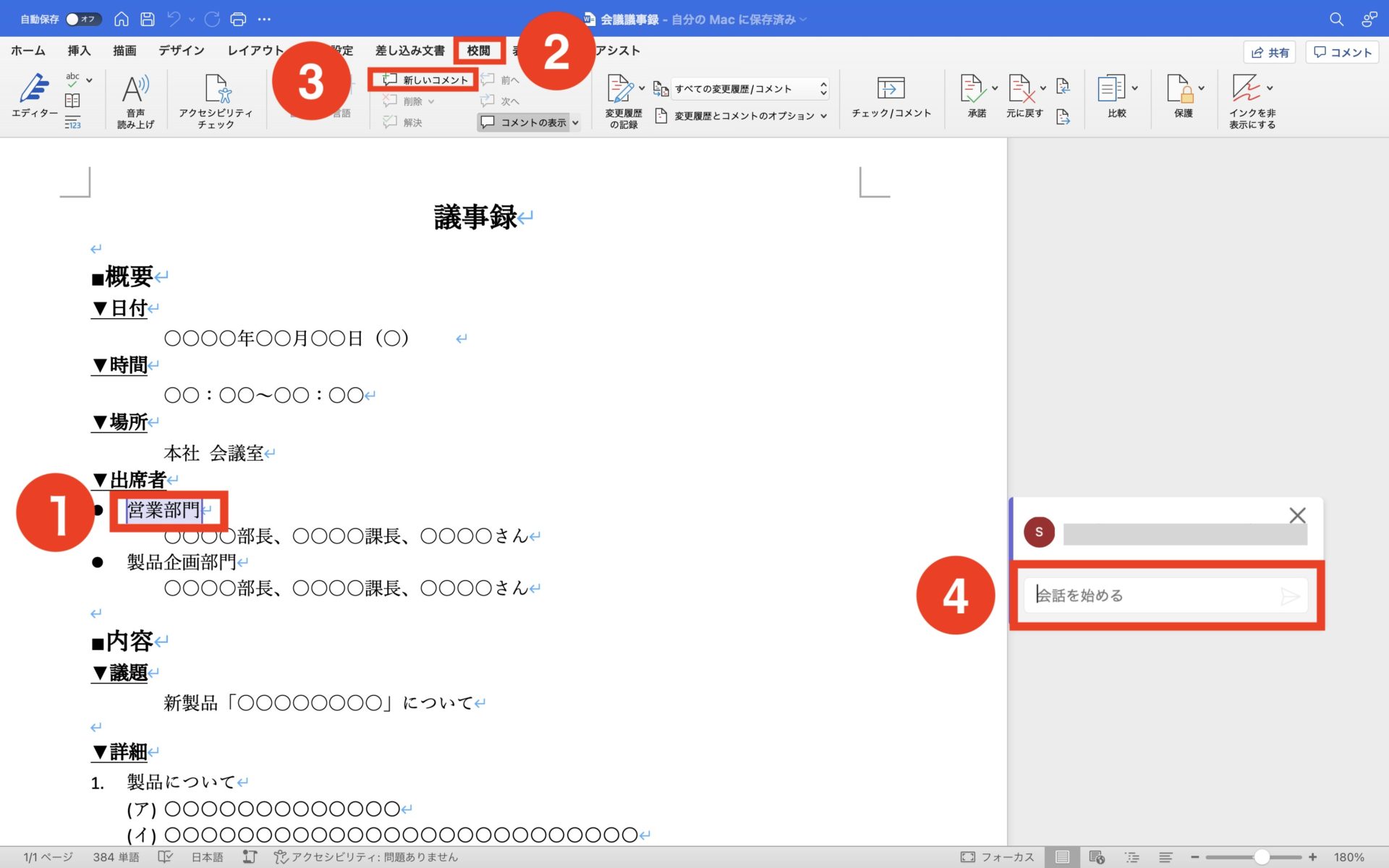 Wordへコメントを挿入する画面