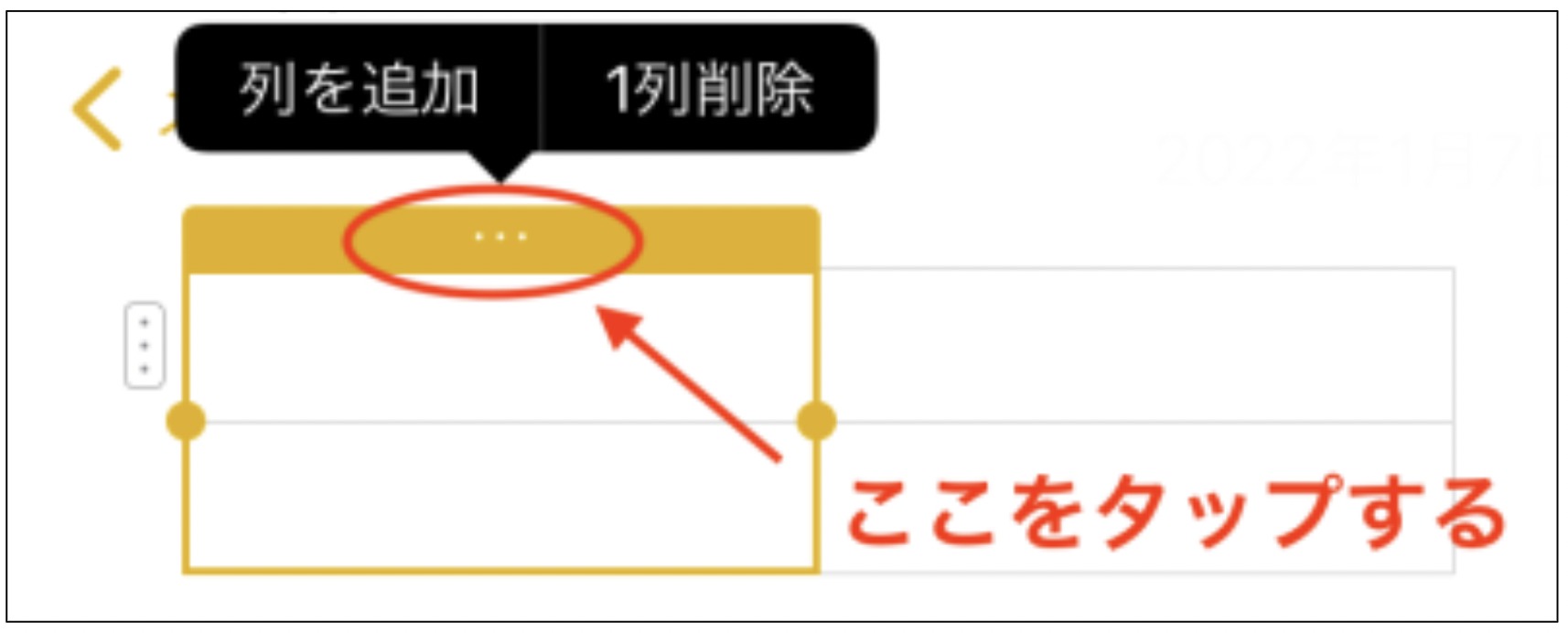 列の追加・削除方法