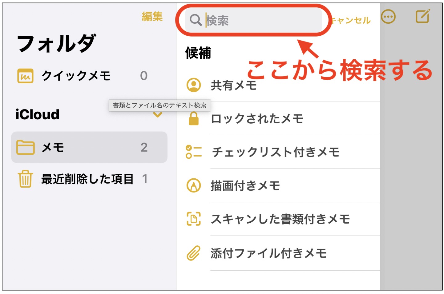 メモを検索する方法