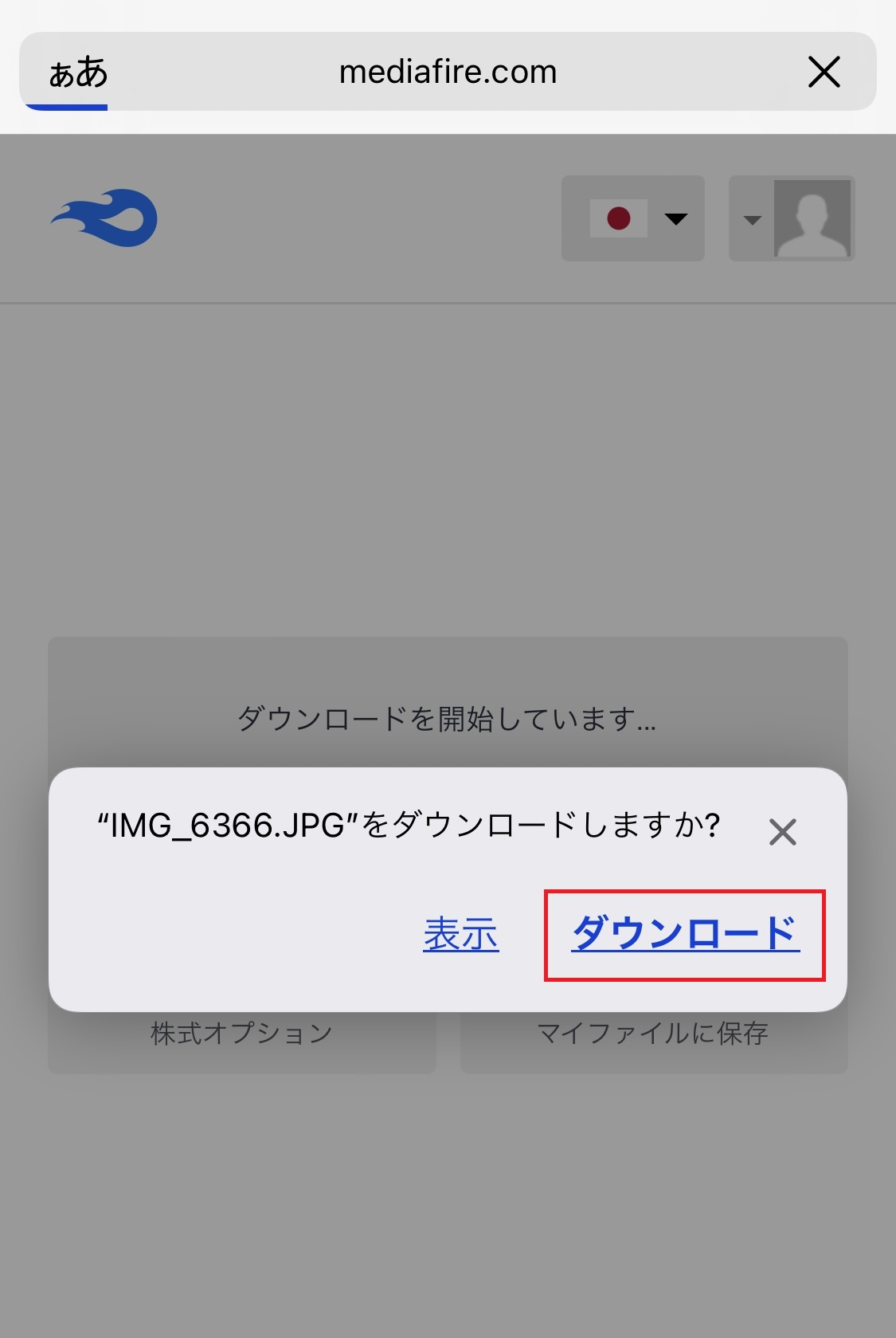 ダウンロードを開始する画面