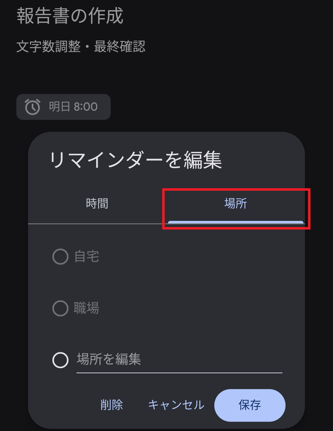 リマインダーを受け取る場所を設定する画面
