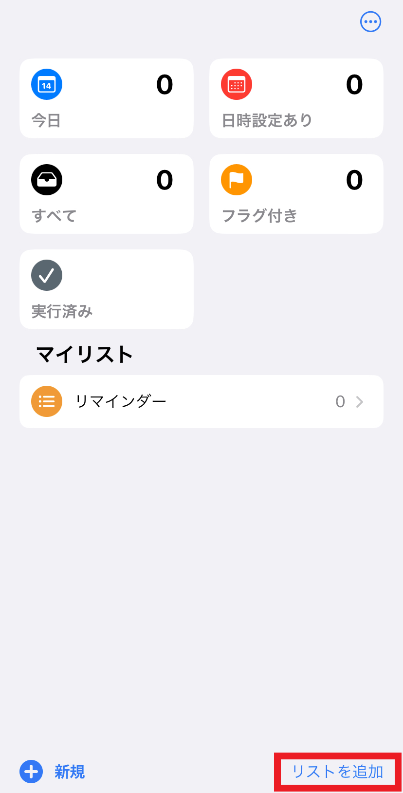 iPhoneリマインダーのリストを追加する画面