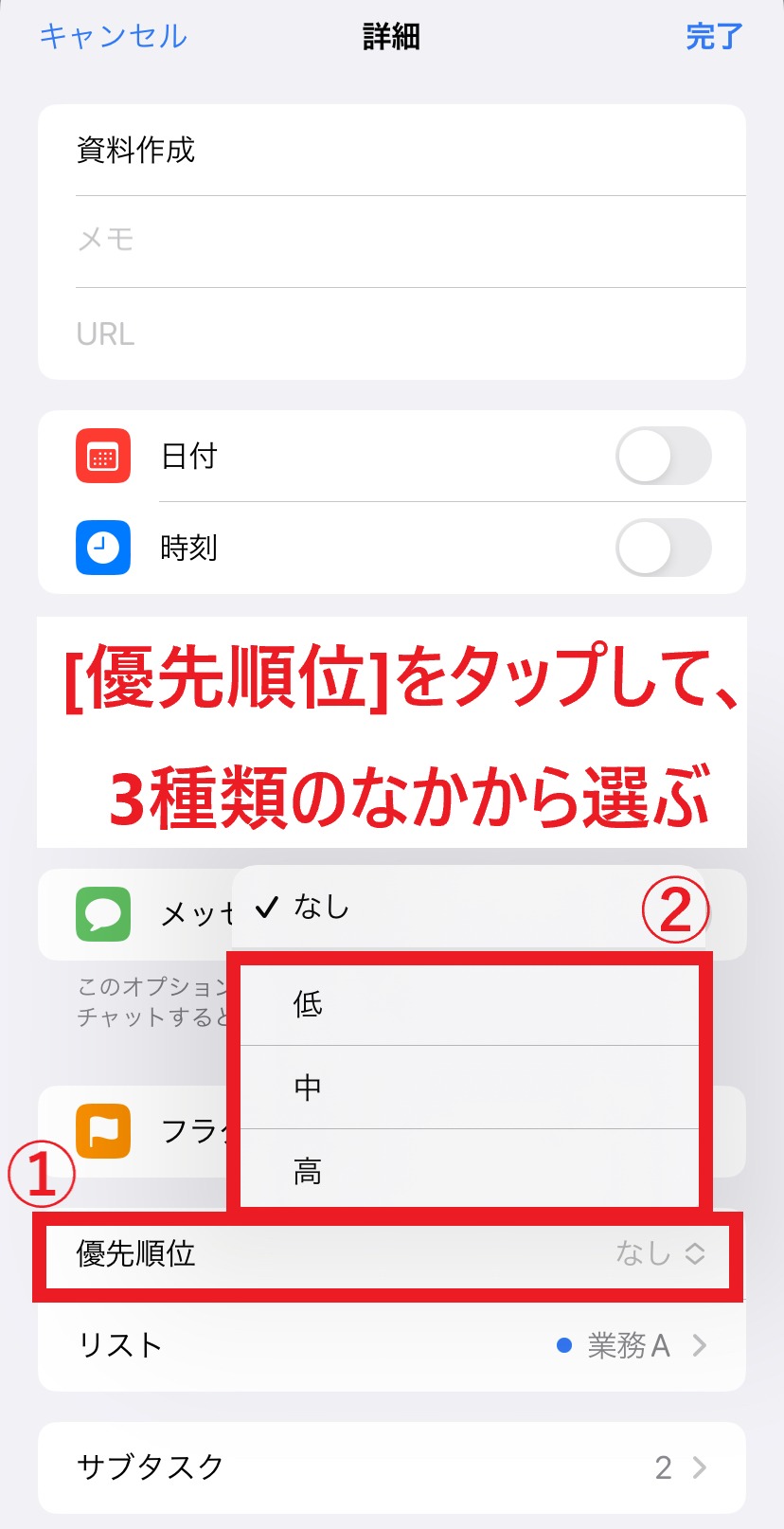 iPhoneリマインダーに優先順位を設定する画面