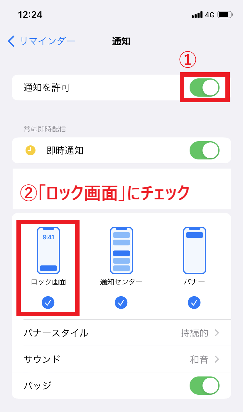 リマインダーの通知をオンにして、ロック画面にチェックを入れた画面