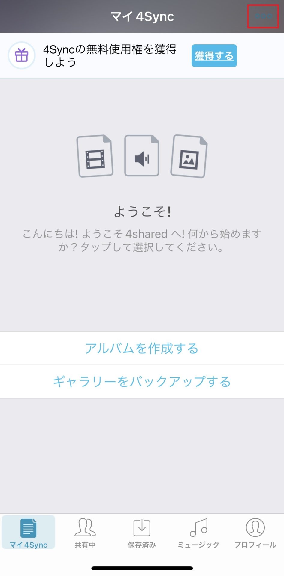 4syncの操作方法_6