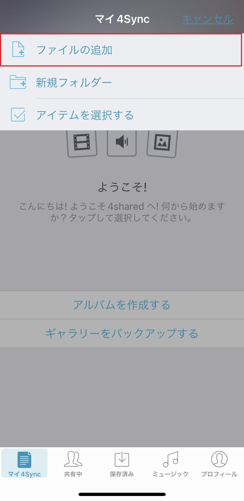 4syncの操作方法_7