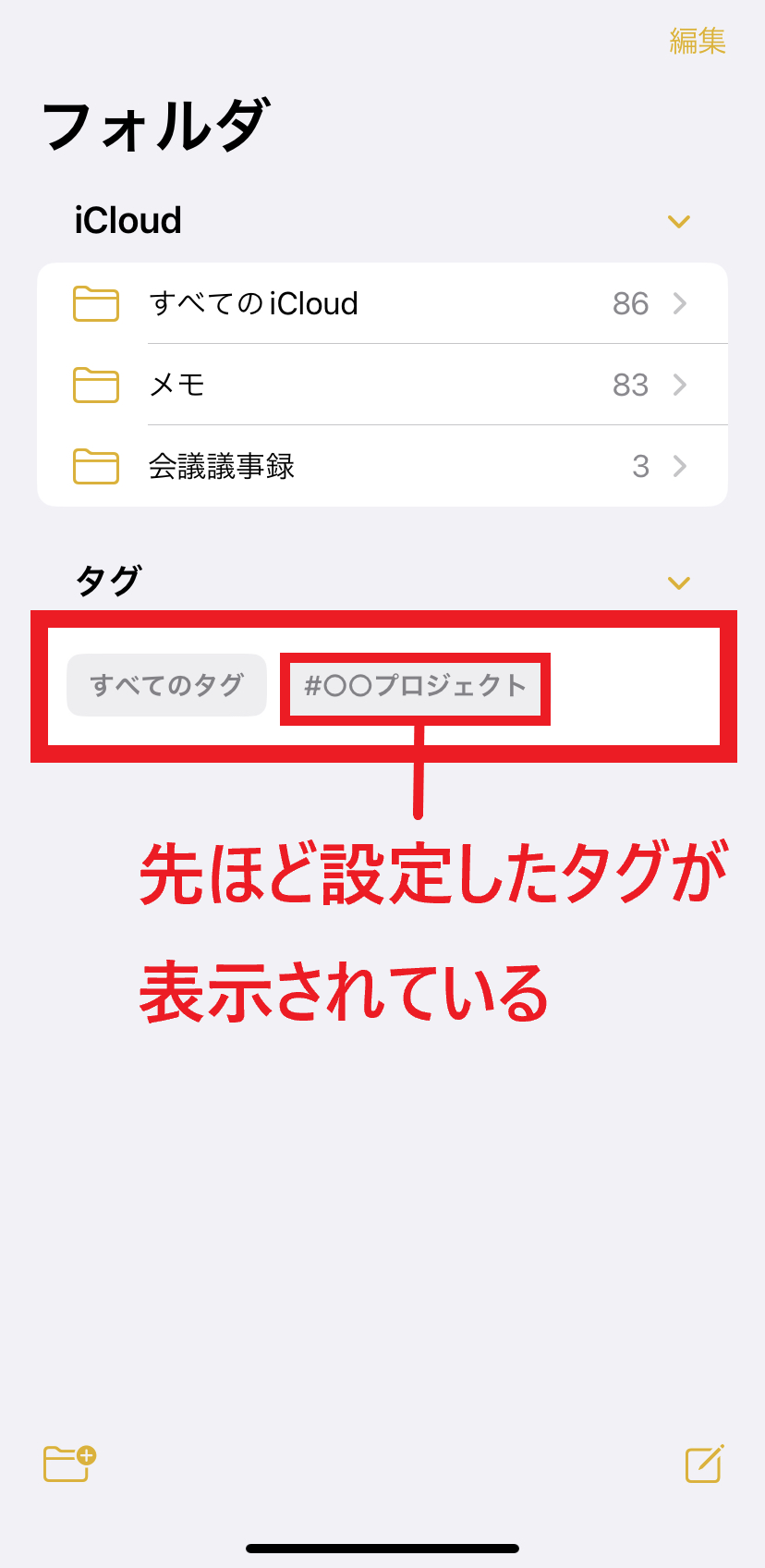 設定したタグが表示されている画面