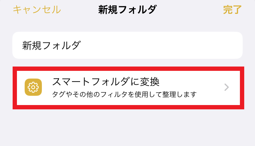 スマートフォルダに変換をタップした画面
