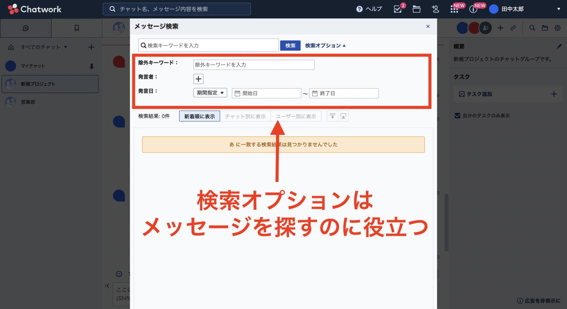 Chatworkの検索オプションの画像