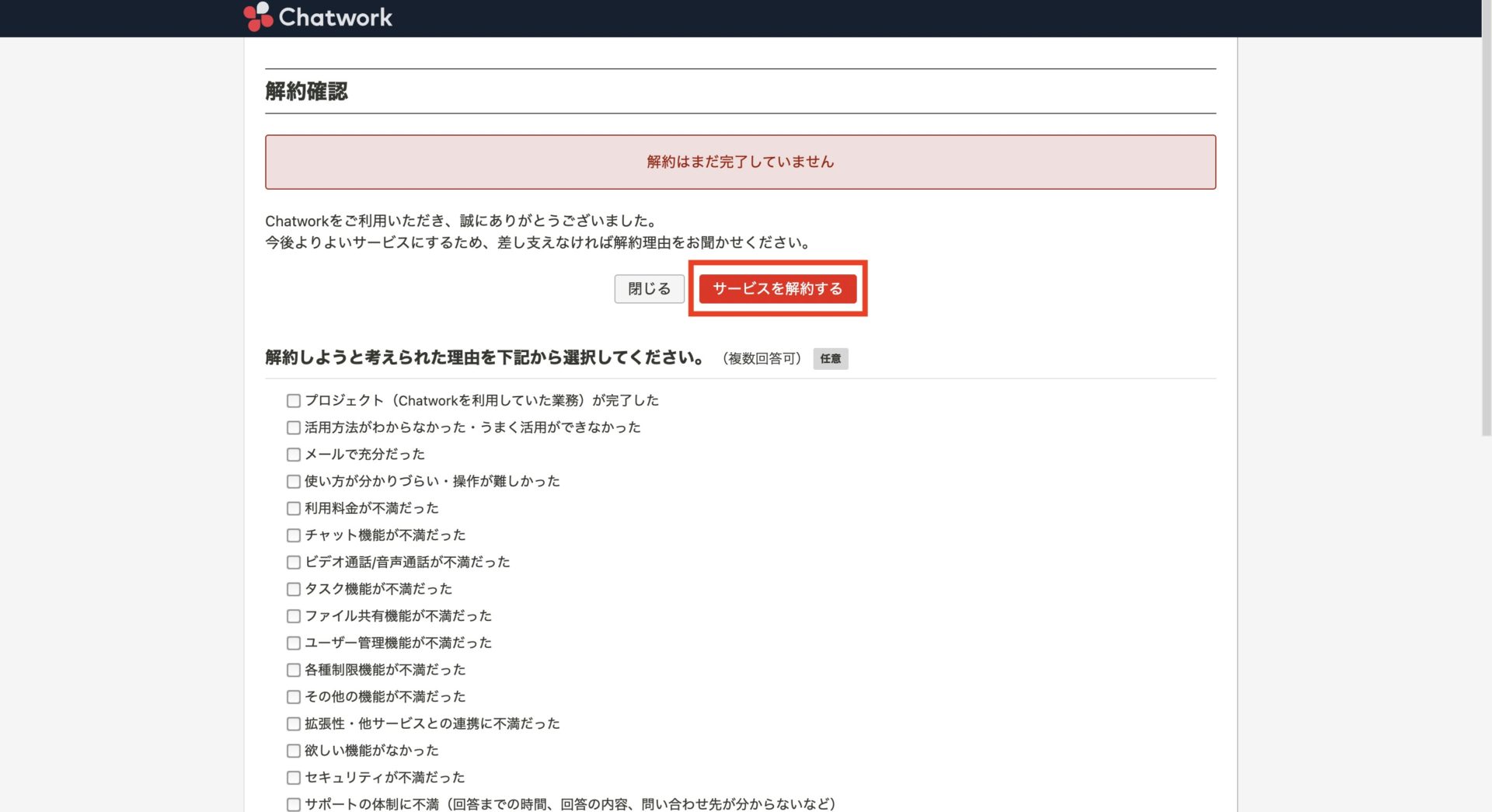解約の確認画面