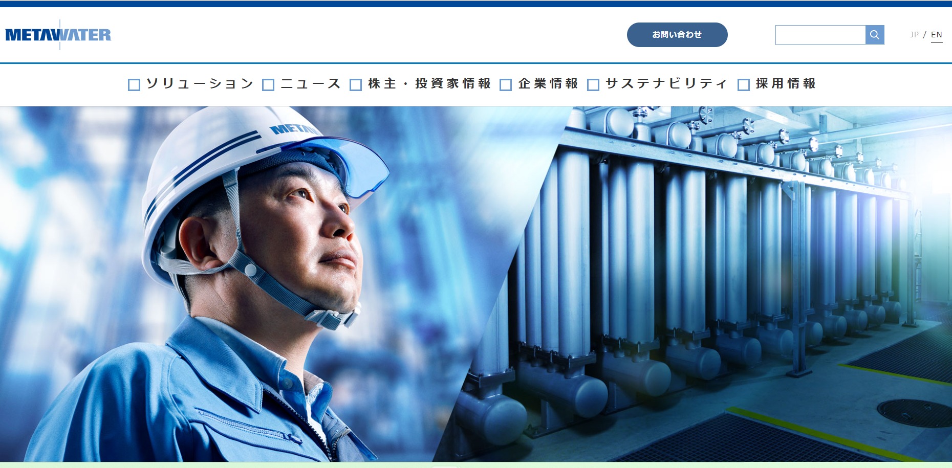 メタウォーター株式会社のトップページ