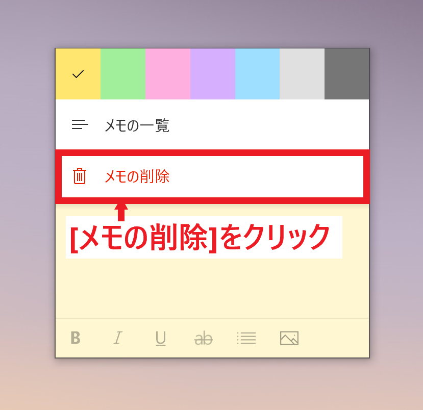 メモを削除する仕方がわかる画像