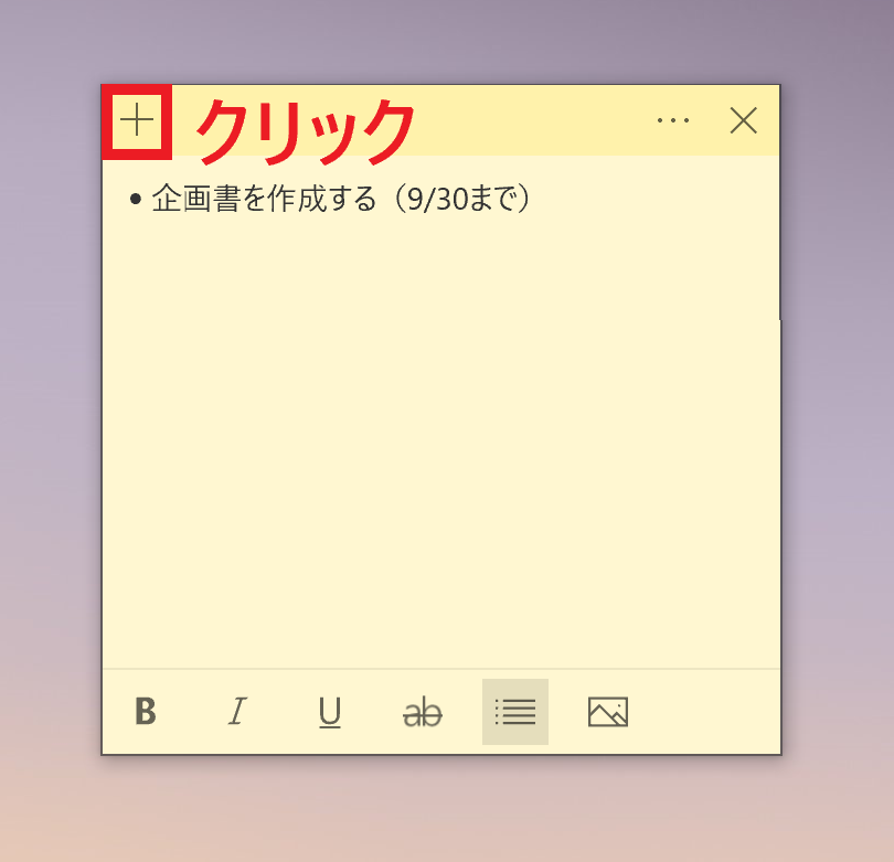 付箋のプラスボタンのクリック画面が分かる画像