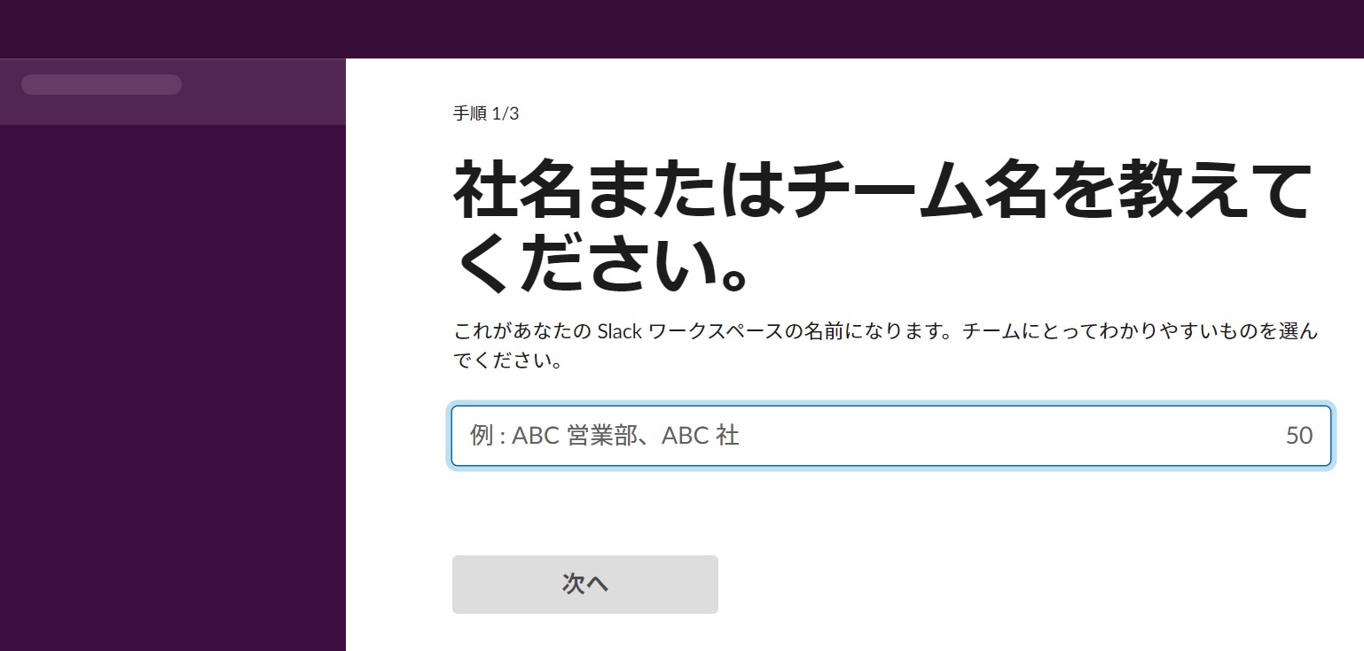 ワークスペースに社名を入力する画面