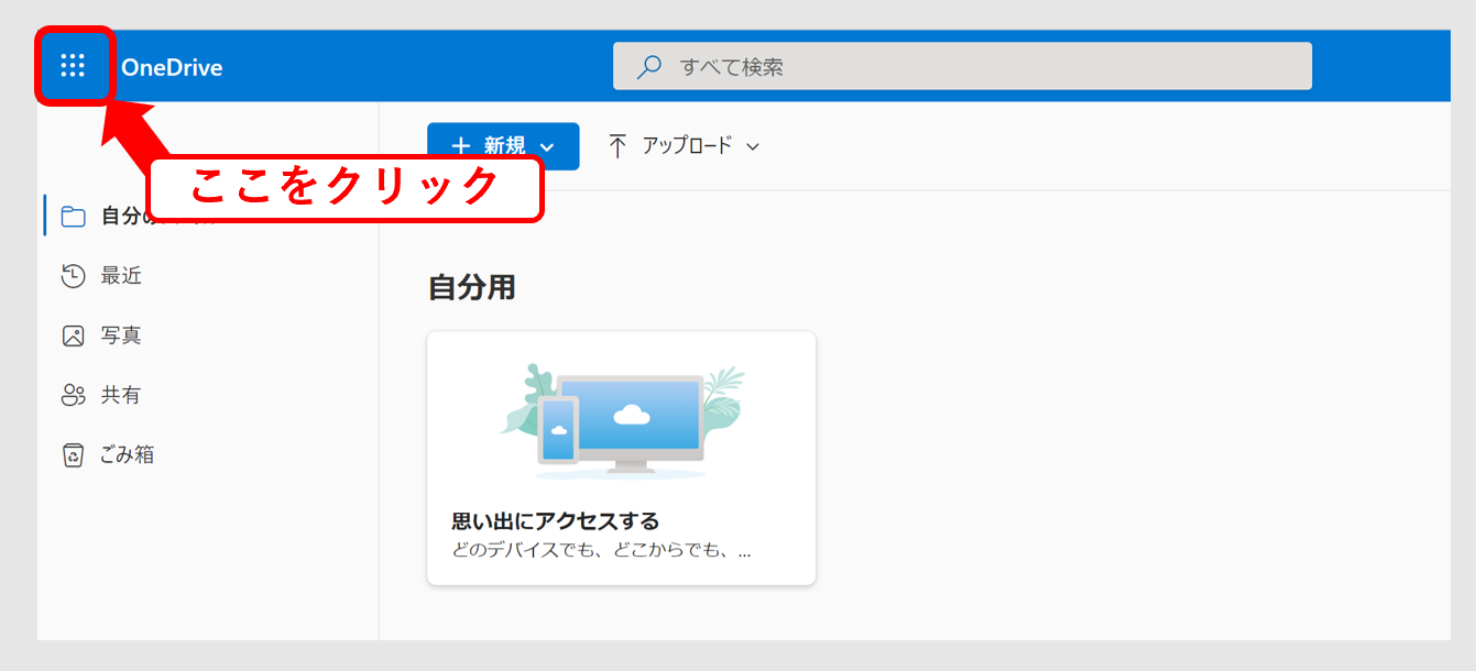 ブラウザ版のOneDriveで左上をクリックする画面
