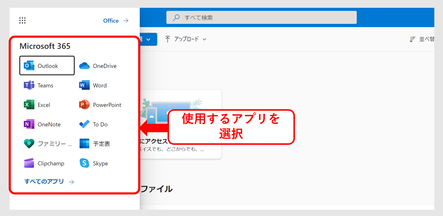 操作したいMicrosoft365アプリをクリックする画面