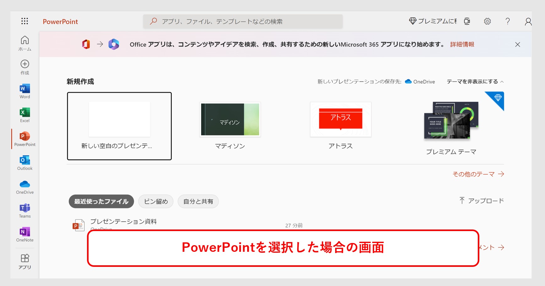 ブラウザ版OneDriveからPowerPointアプリを開いた画面
