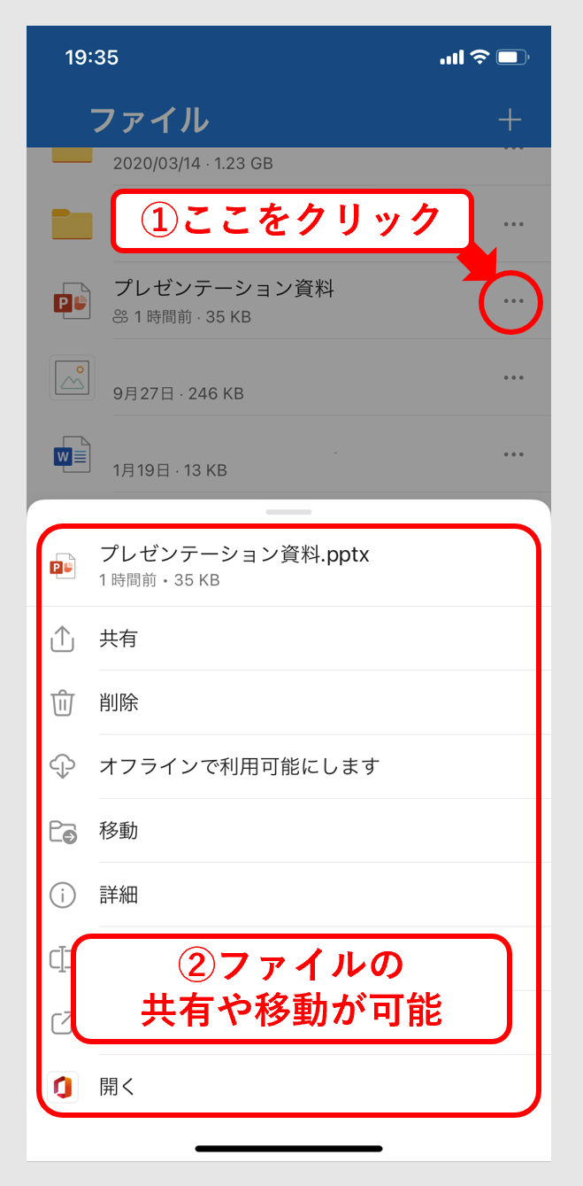 モバイル版OneDriveで操作する画面