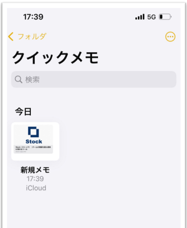 クイックメモフォルダにメモが保存された画面
