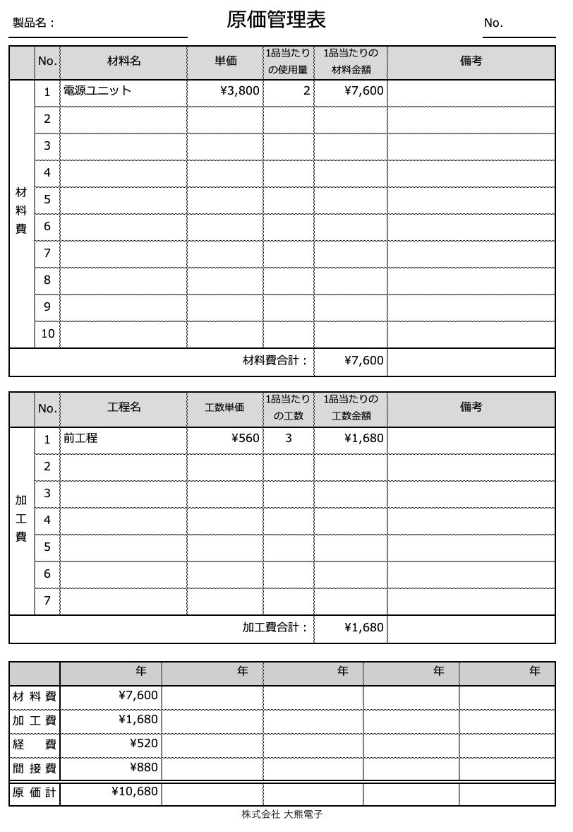 無料ダウンロードできるExcelテンプレートの「シンプルな原価管理表」画面