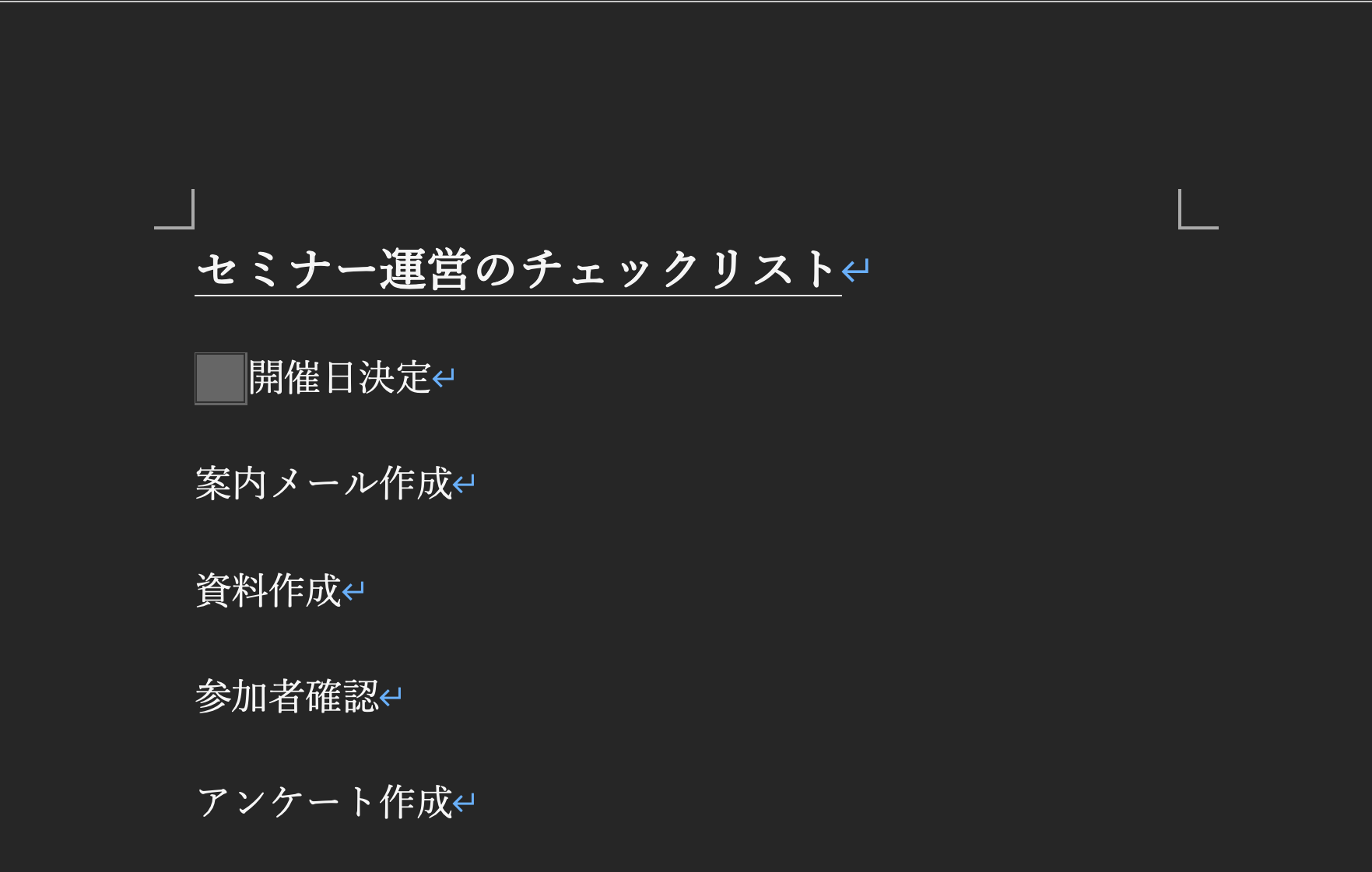 チェックボックスの挿入が完了した画像