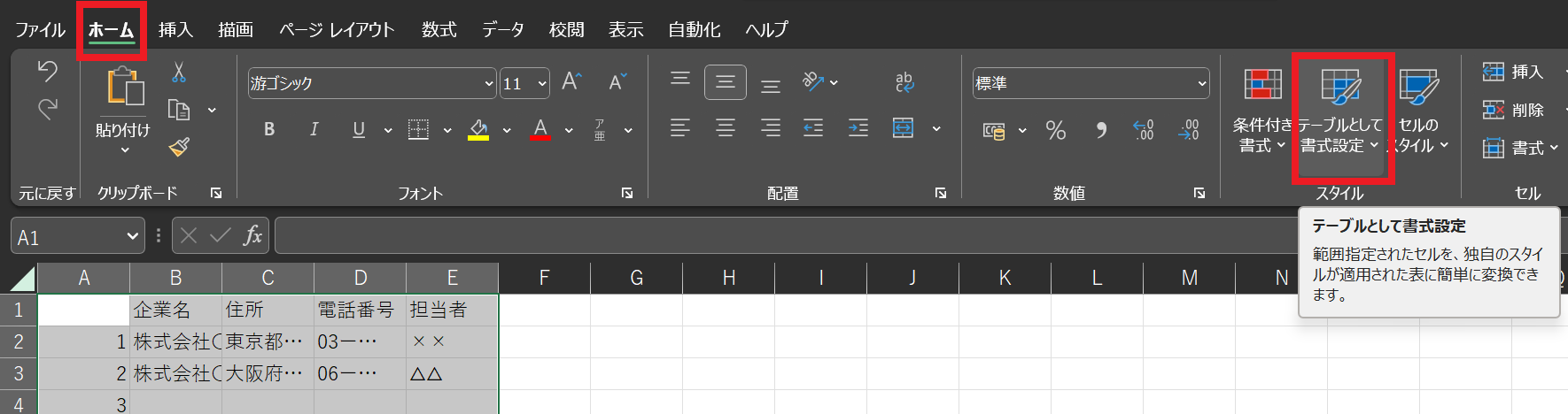 ホームタブからテーブルとして書式設定をクリックする画面
