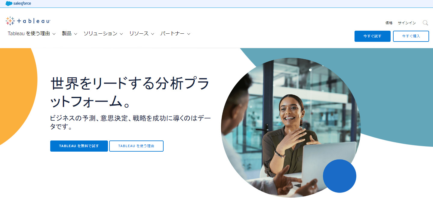 Tableauのトップページ