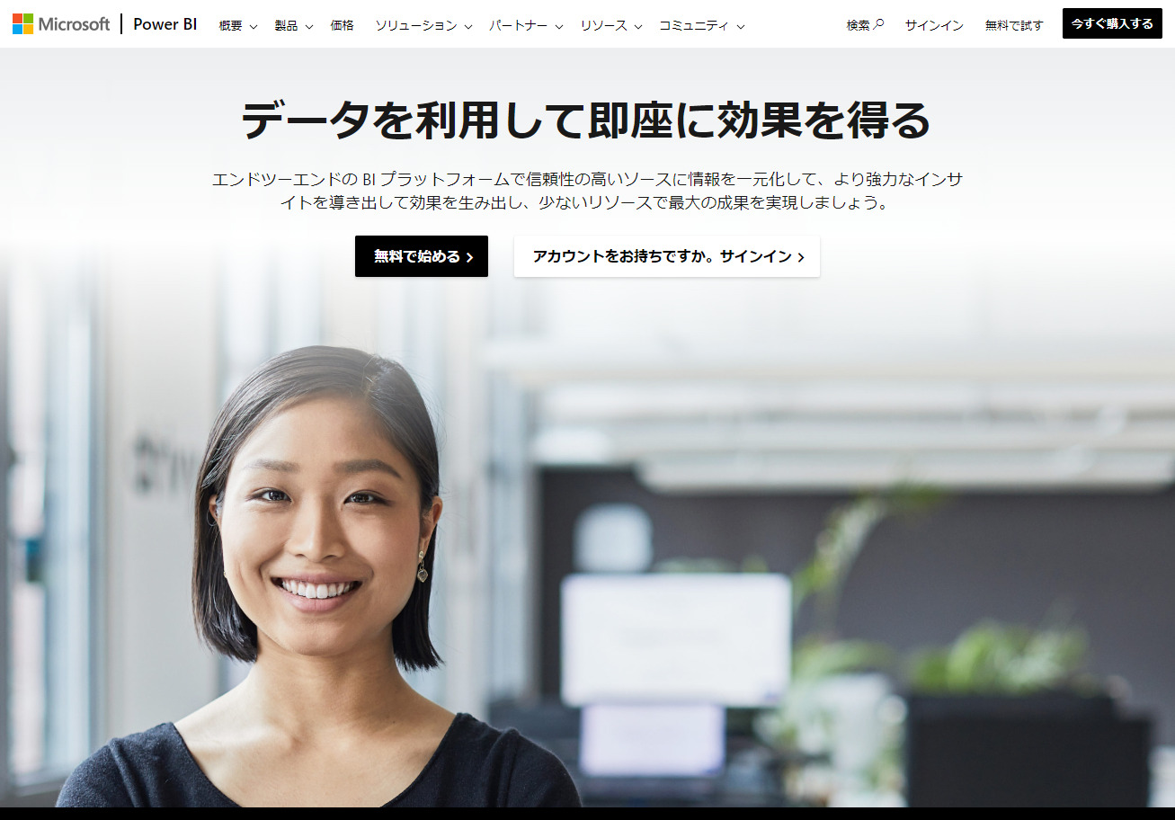 Power BIのトップページ