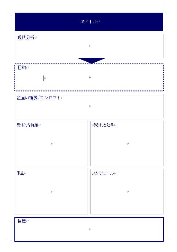 メリットを記載できる提案書テンプレート