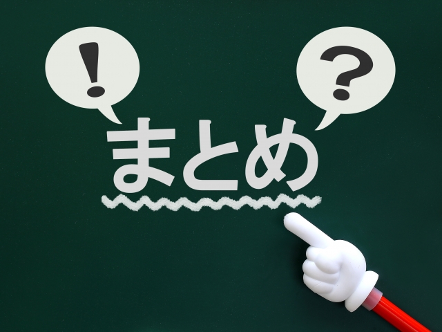 まとめの画像
