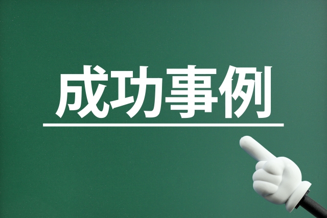 成功事例の画像
