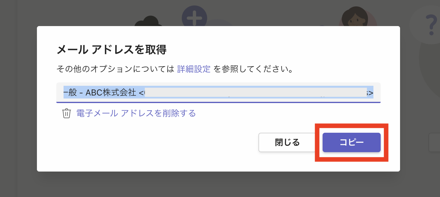 メールアドレスをコピーする画面