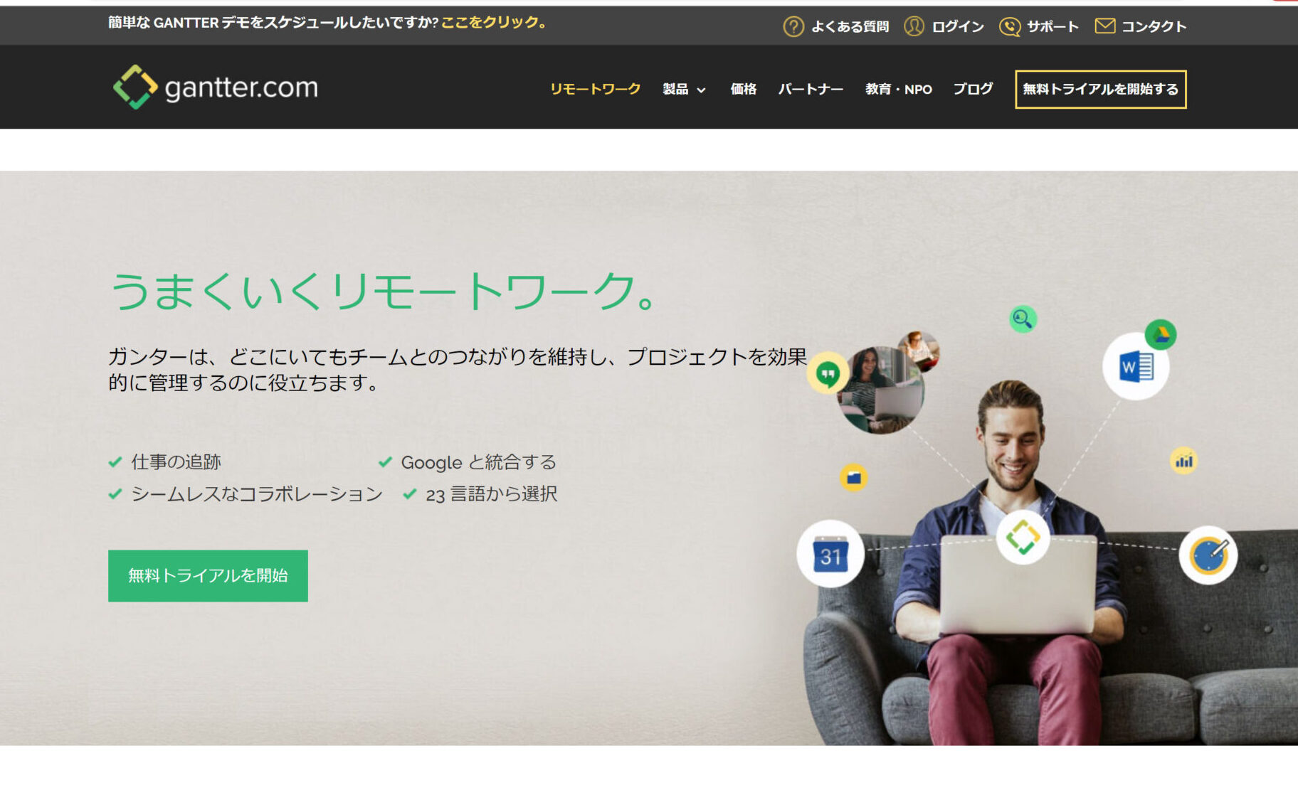 Gantterのリモートワーク