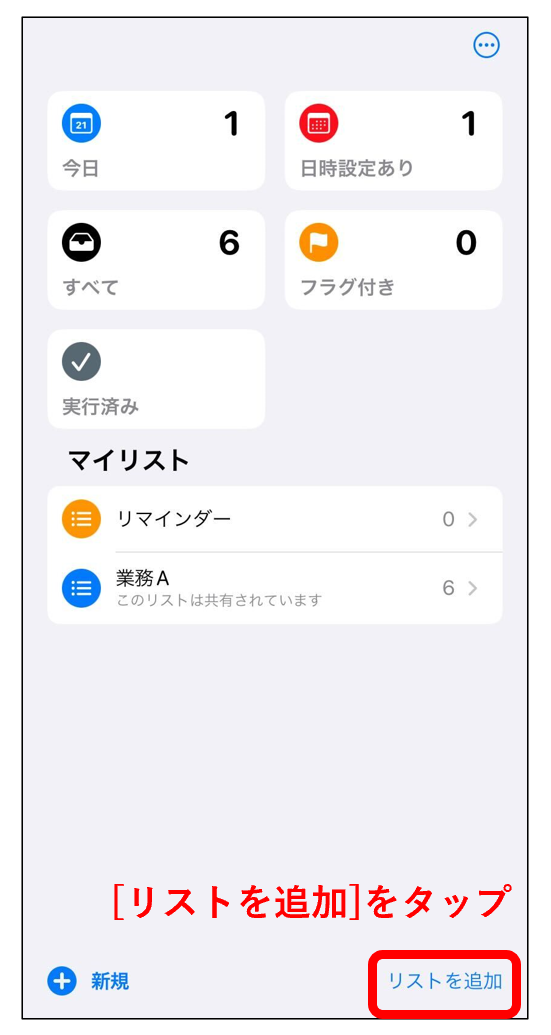 リマインダーで新規リストを作成する画面