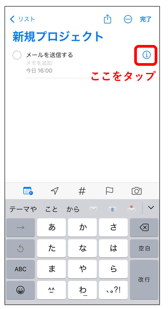 リマインダーのiマークをタップする画面