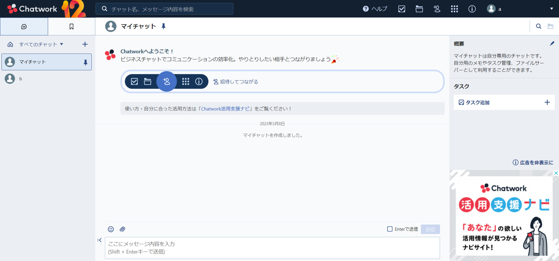チャットワークのチャット画面