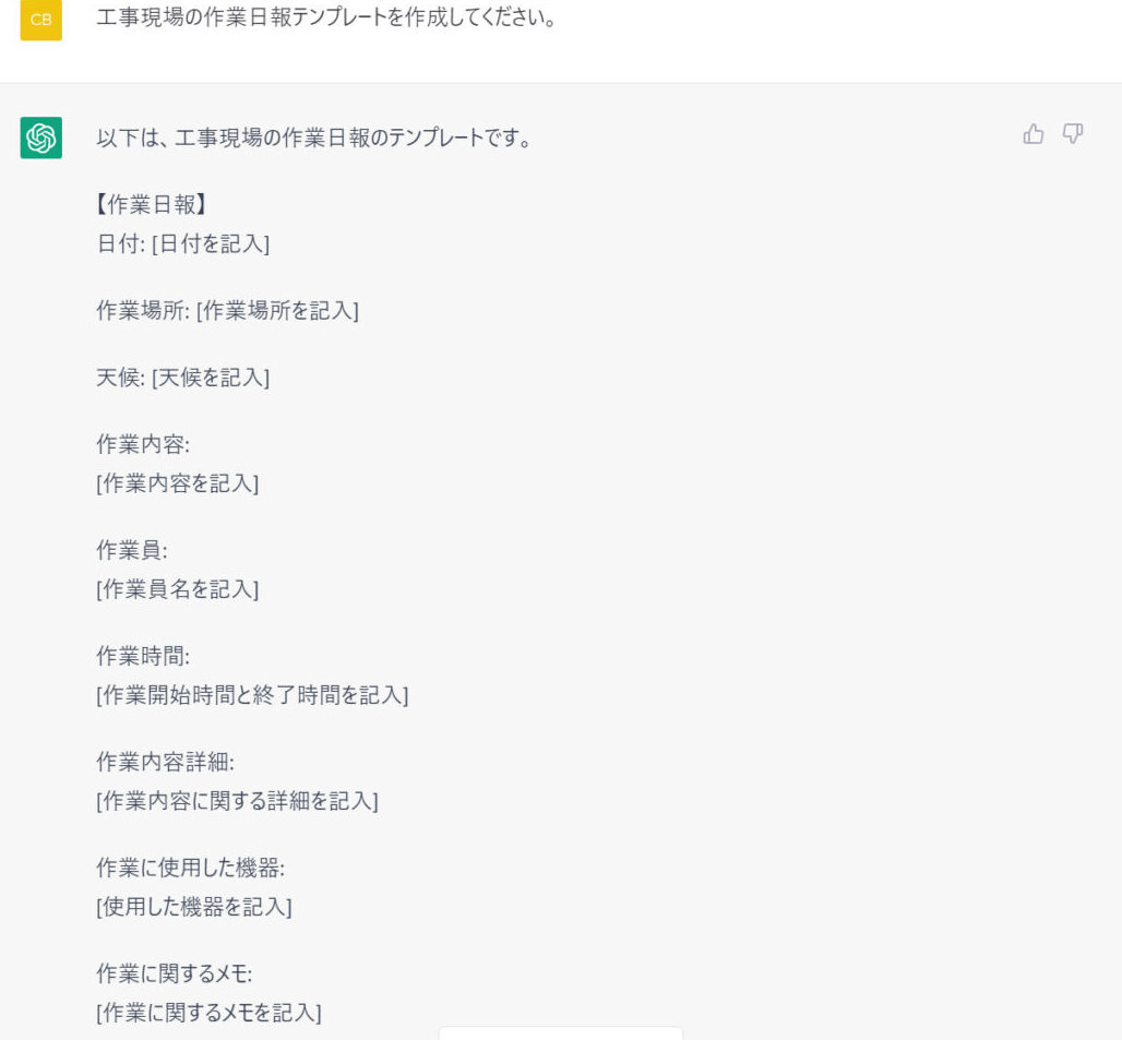 ChatGPTで工事現場の作業日報テンプレートを書く画像