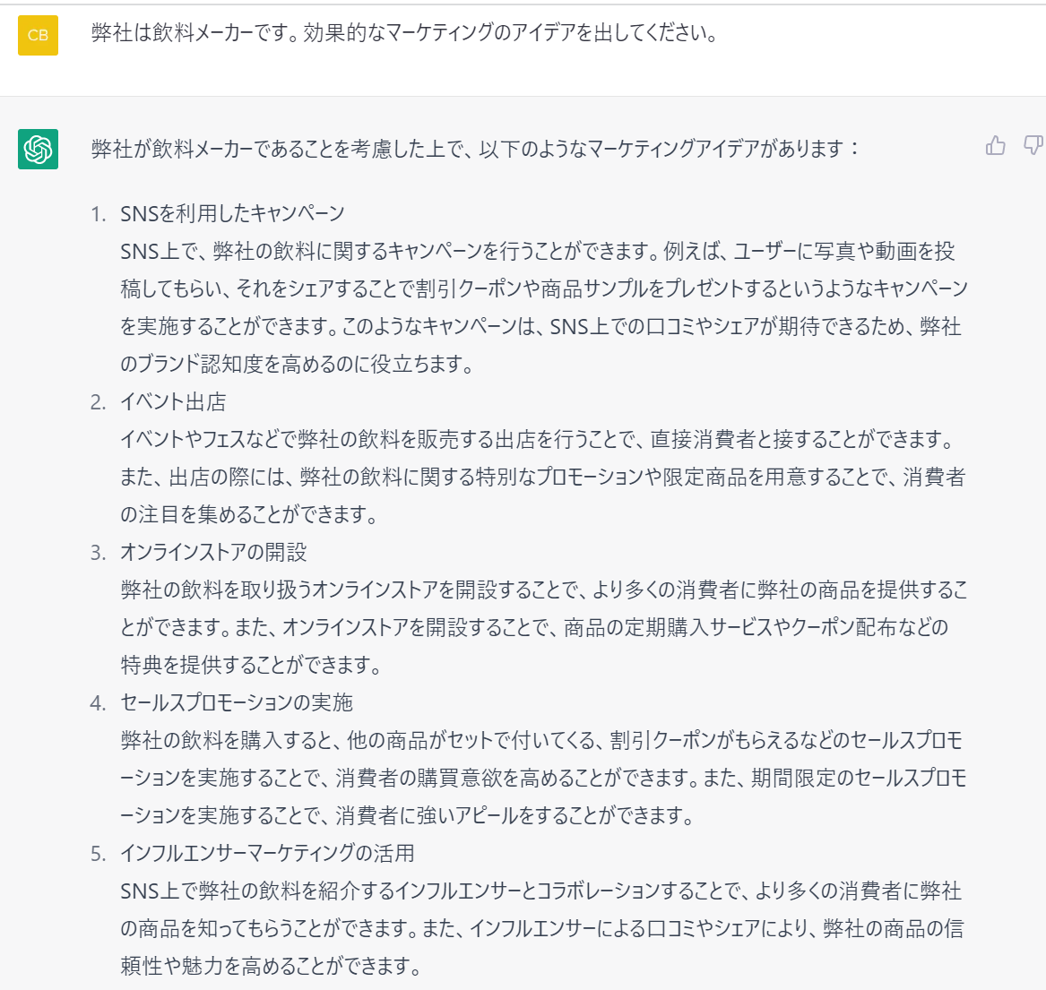 ChatGPTでマーケティングのアイデアを出す画像