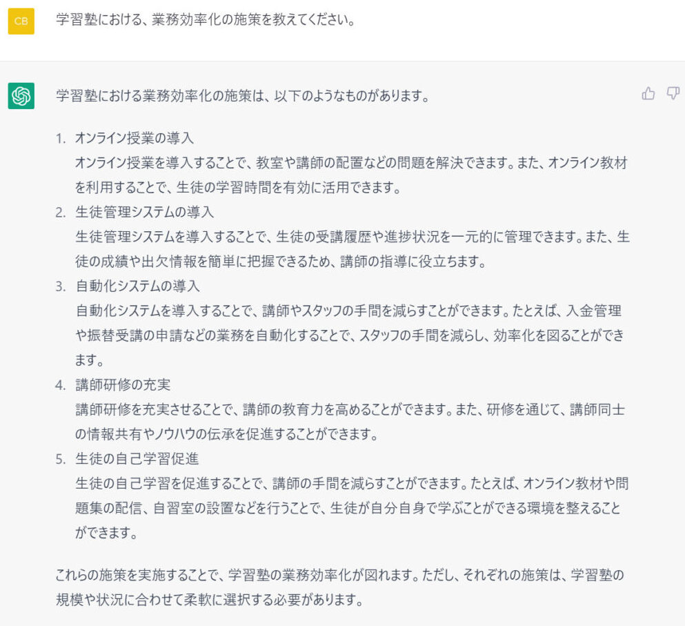 ChatGPTで業務効率化の施策を列挙する画像