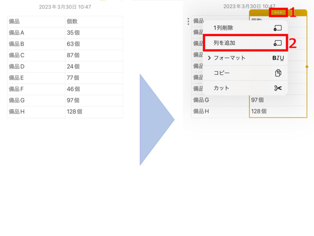表に列を追加する画面