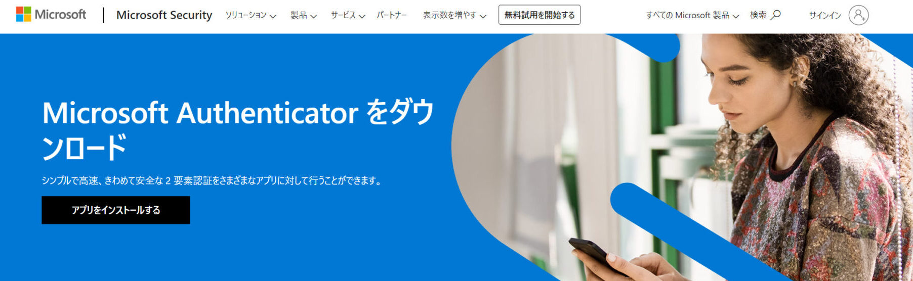 Microsoft Authenticatorのトップページ