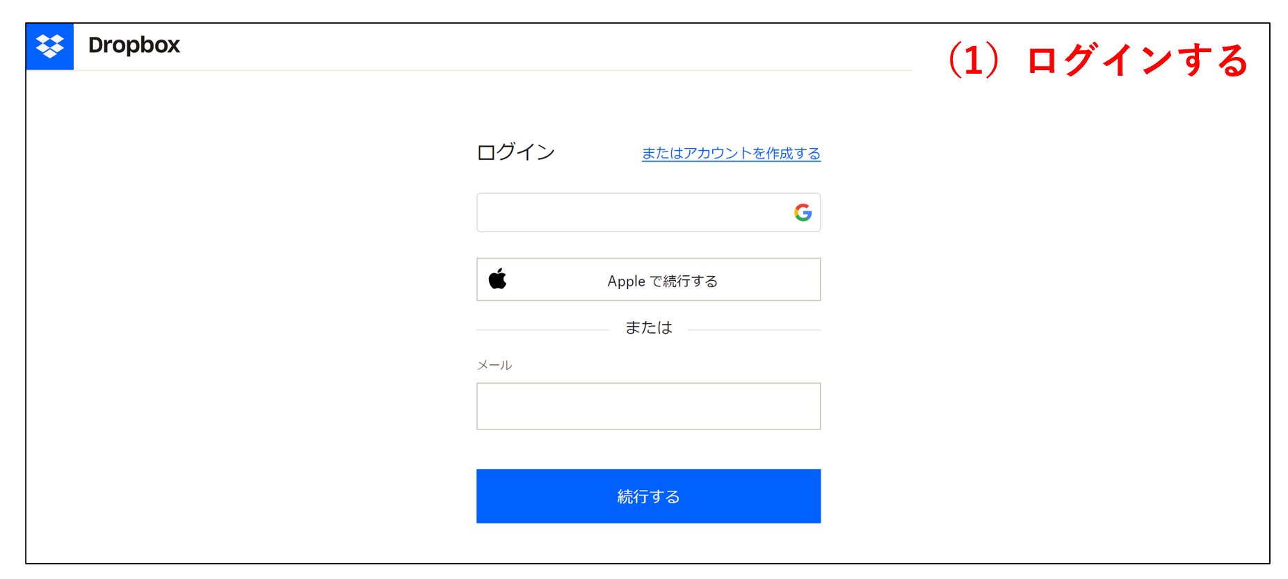 Dropboxのログイン画面