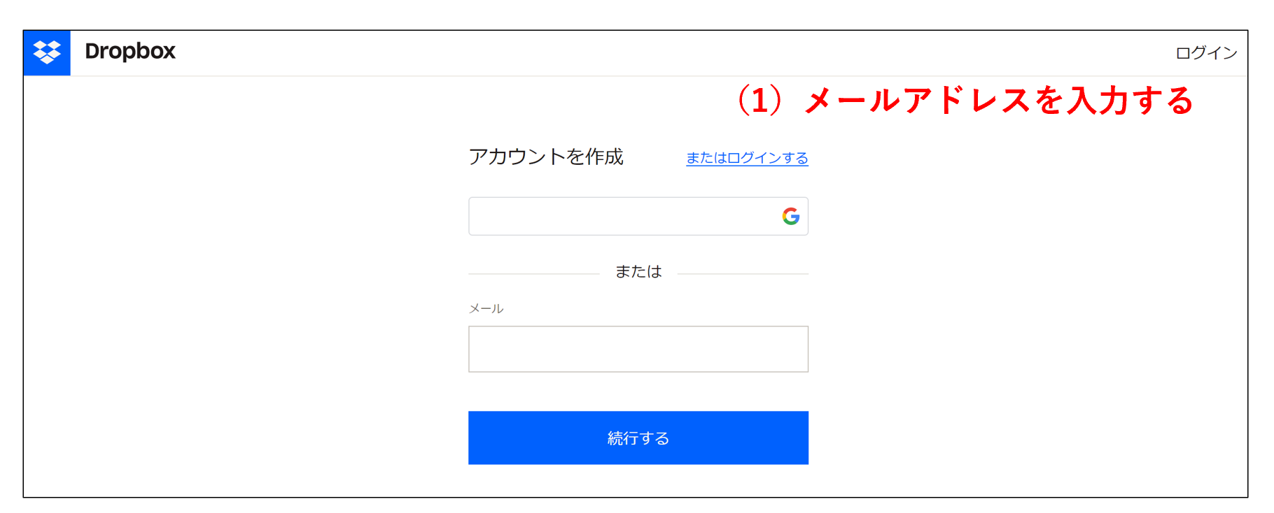 Dropboxの登録でメールアドレスを入力する画面